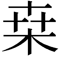 桒