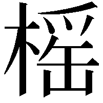 榣