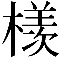 檨