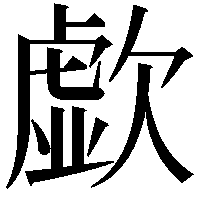 歔