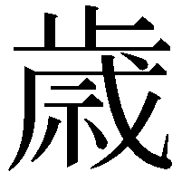 歲