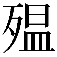 殟