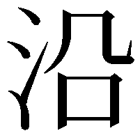 沿