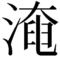 淹