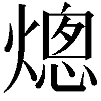 熜