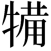 犕