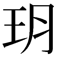 玥