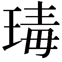 瑇