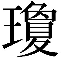 瓊