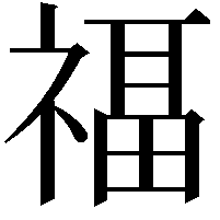 福