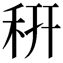 䄯