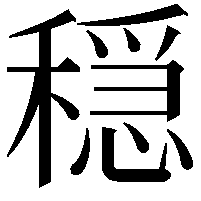 穏