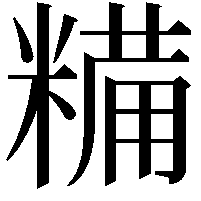 糒