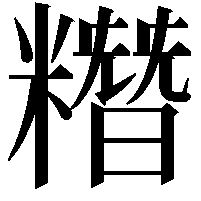 糣