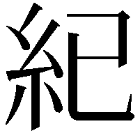 紀