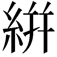 絣