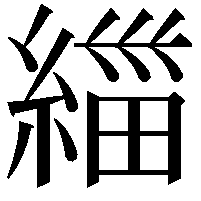 緇