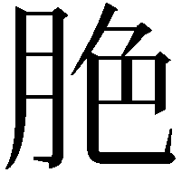 脃