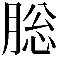 䐋