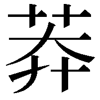 莽