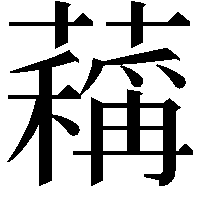 䕝