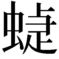 蜨