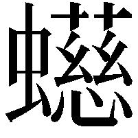 䗹