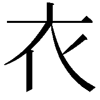 衣