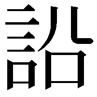 䛇