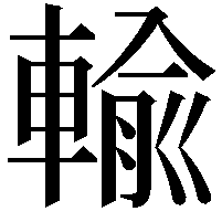 輸