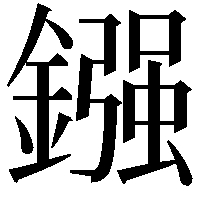 鏹