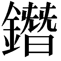 鐕