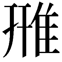 雃