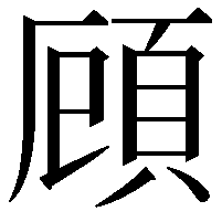 頋