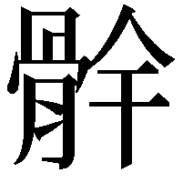 䯎