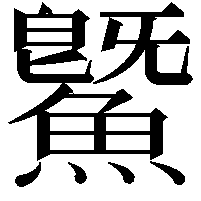 鱀