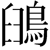 䳎