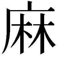 麻