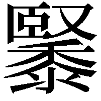 䵖