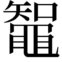 鼅