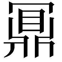 鼏