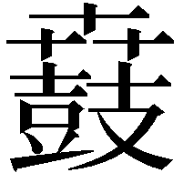 鼖